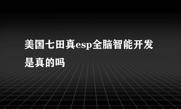 美国七田真esp全脑智能开发是真的吗