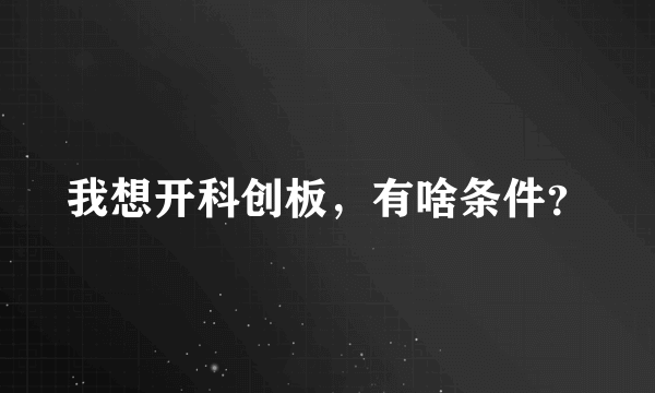 我想开科创板，有啥条件？