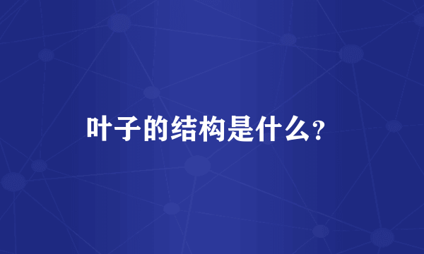 叶子的结构是什么？