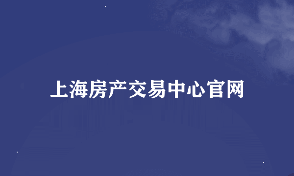 上海房产交易中心官网