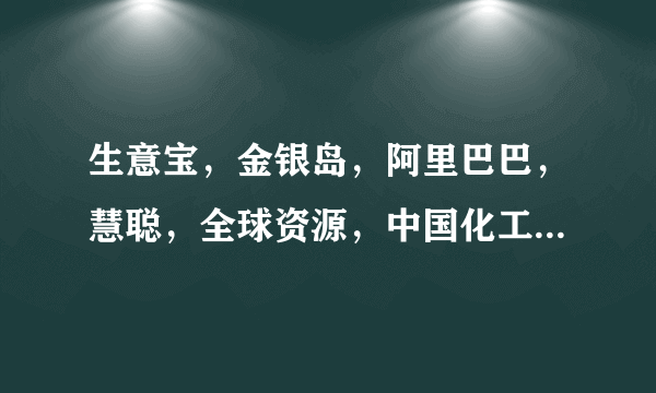 生意宝，金银岛，阿里巴巴，慧聪，全球资源，中国化工网的优劣，区别？