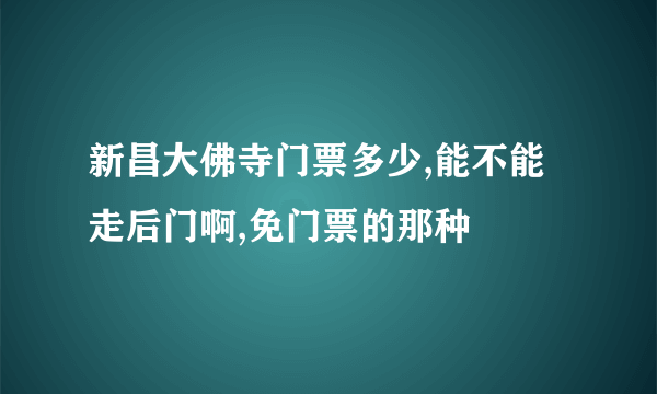 新昌大佛寺门票多少,能不能走后门啊,免门票的那种