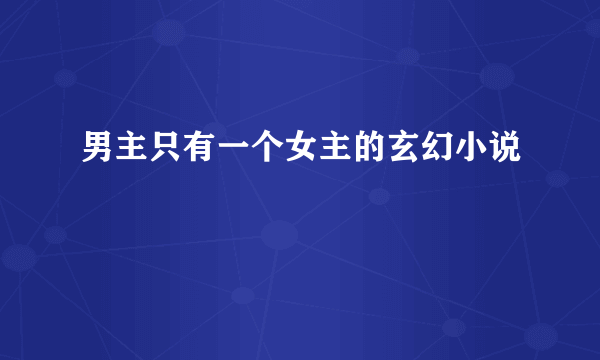 男主只有一个女主的玄幻小说