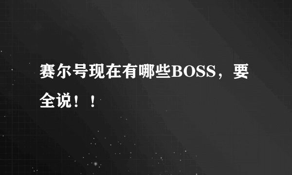 赛尔号现在有哪些BOSS，要全说！！