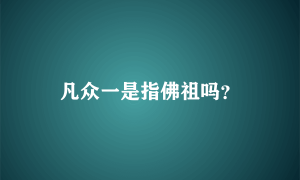 凡众一是指佛祖吗？