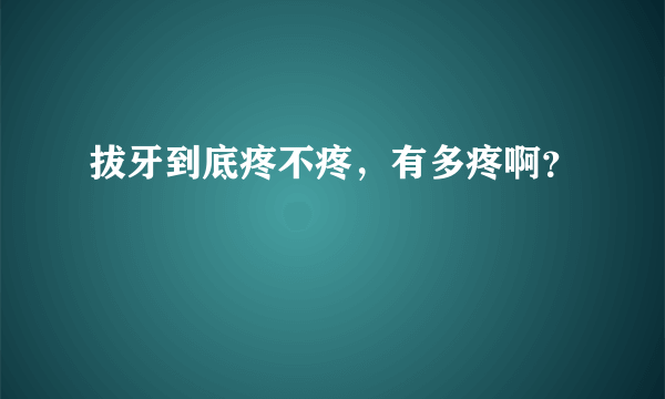 拔牙到底疼不疼，有多疼啊？