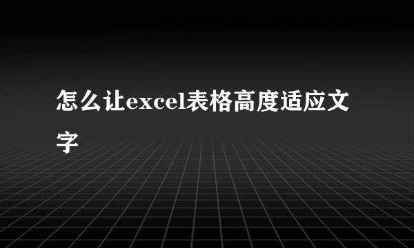 怎么让excel表格高度适应文字