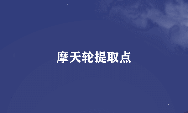 摩天轮提取点