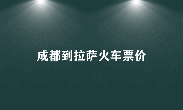 成都到拉萨火车票价