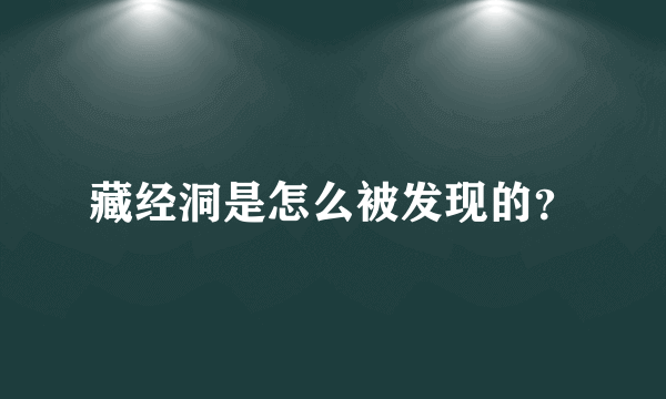 藏经洞是怎么被发现的？