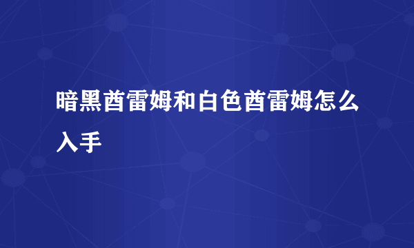 暗黑酋雷姆和白色酋雷姆怎么入手