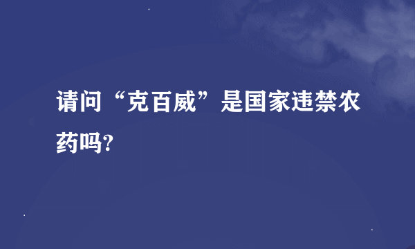 请问“克百威”是国家违禁农药吗?