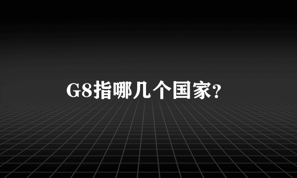 G8指哪几个国家？