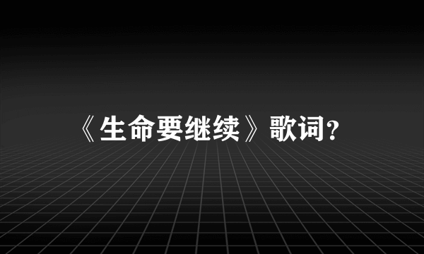 《生命要继续》歌词？