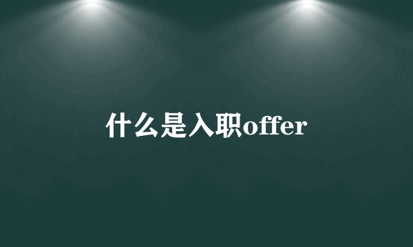 什么是入职offer