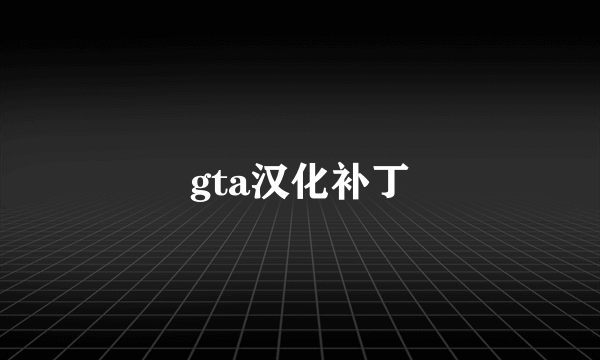 gta汉化补丁