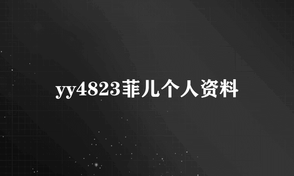 yy4823菲儿个人资料