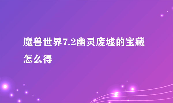 魔兽世界7.2幽灵废墟的宝藏怎么得