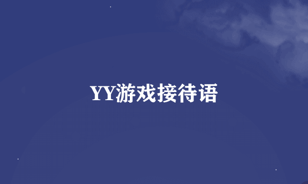 YY游戏接待语