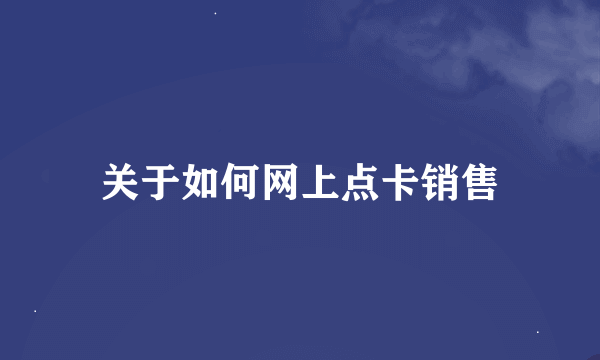 关于如何网上点卡销售