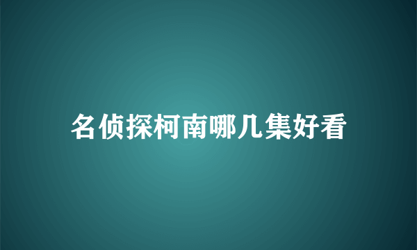 名侦探柯南哪几集好看