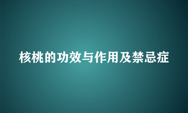 核桃的功效与作用及禁忌症