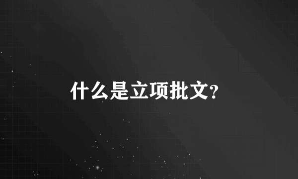 什么是立项批文？