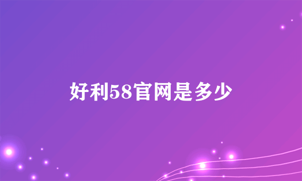 好利58官网是多少