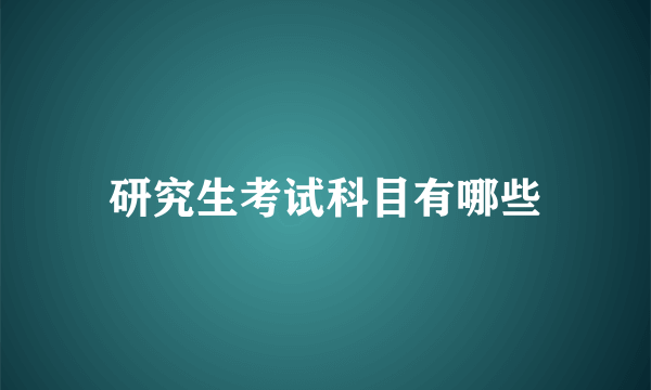 研究生考试科目有哪些