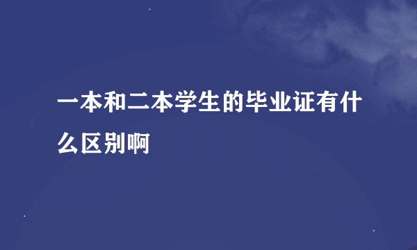 一本和二本学生的毕业证有什么区别啊