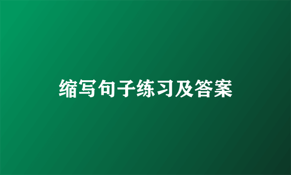 缩写句子练习及答案