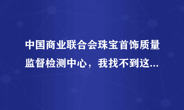 中国商业联合会珠宝首饰质量监督检测中心，我找不到这个官网！