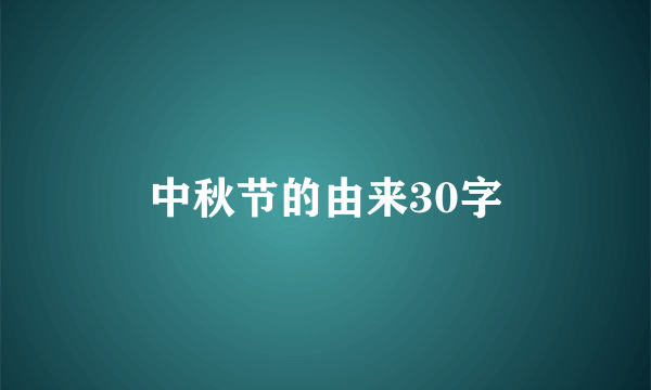 中秋节的由来30字