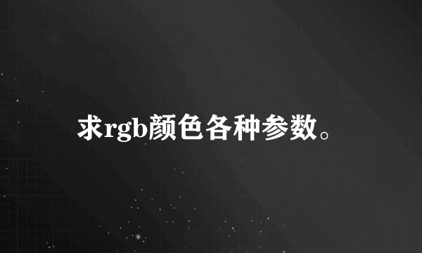 求rgb颜色各种参数。