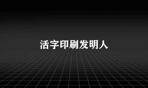 活字印刷发明人