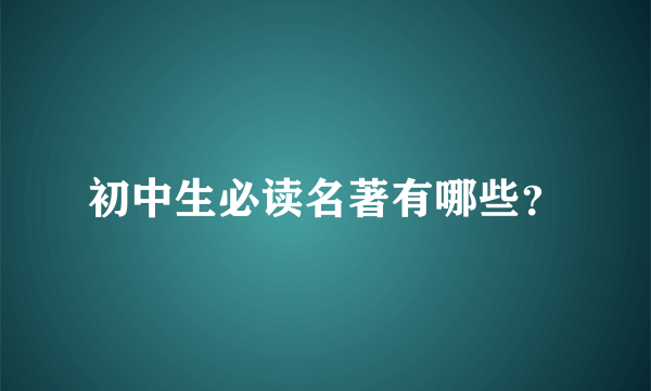 初中生必读名著有哪些？