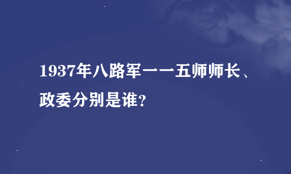 1937年八路军一一五师师长、政委分别是谁？