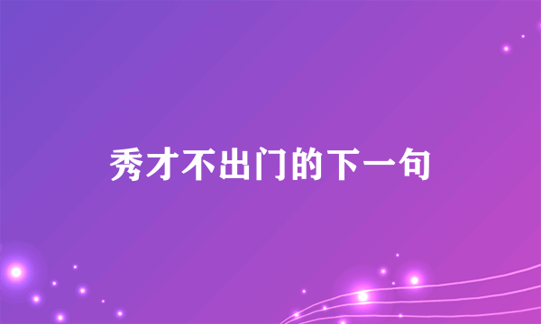 秀才不出门的下一句