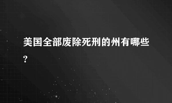 美国全部废除死刑的州有哪些?