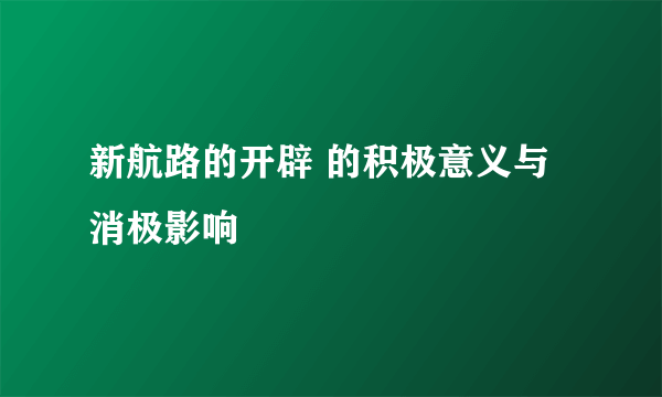 新航路的开辟 的积极意义与消极影响