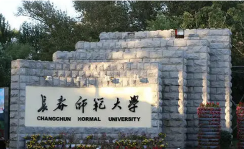 长春师范大学怎么样？是一本吗？在所有大学中排多少名？