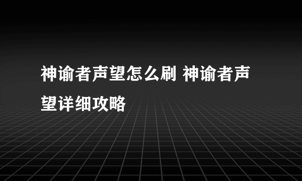 神谕者声望怎么刷 神谕者声望详细攻略