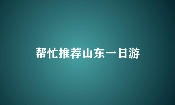 帮忙推荐山东一日游