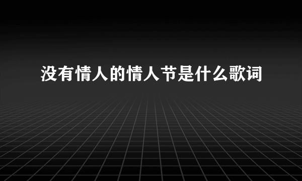 没有情人的情人节是什么歌词