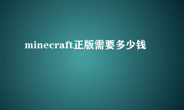 minecraft正版需要多少钱