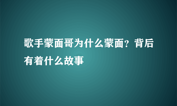 歌手蒙面哥为什么蒙面？背后有着什么故事