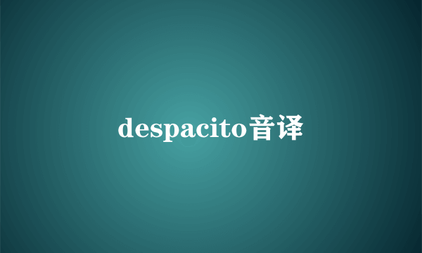 despacito音译