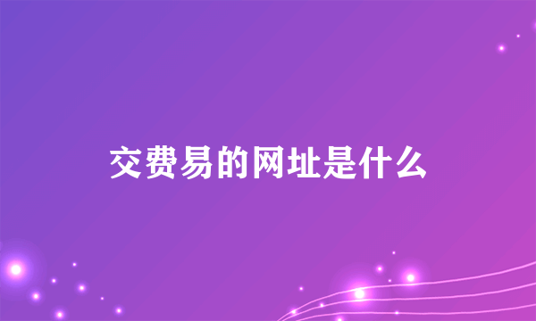 交费易的网址是什么