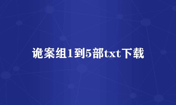 诡案组1到5部txt下载