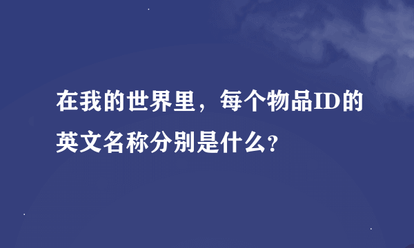 在我的世界里，每个物品ID的英文名称分别是什么？